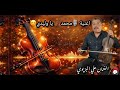 الفنان علي البزيوي صوات اصلي اغنية محمد يا وليدي متنساش متابعة برطاجي لي يصلكم كول جديد