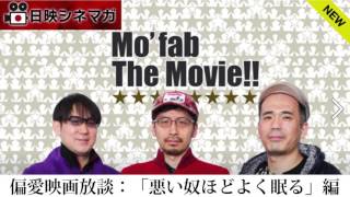 【日映シネマガ】偏愛映画放談「悪い奴ほどよく眠る」編