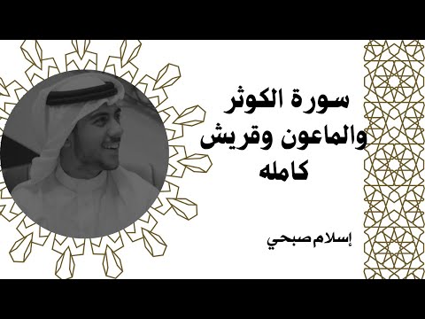 سورة الكوثر والماعون وقريش كامله القارئ اسلام صبحي