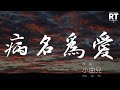 病名爲愛 - 小曲兒『「病名は愛だった」』【動態歌詞Lyrics】