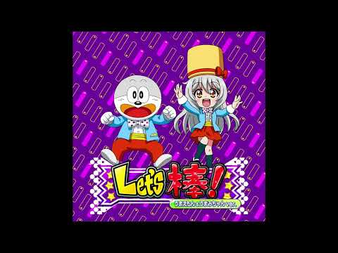 【アルバム曲05】『Let's 棒！』うまみちゃん