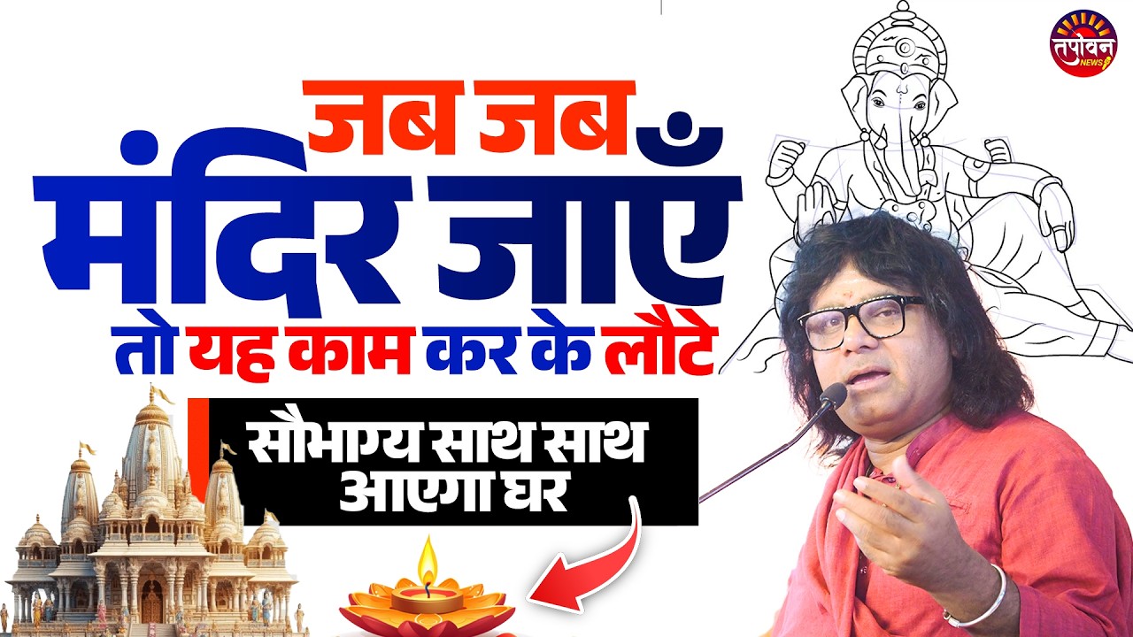 जब जब मंदिर जाएँ तो यह काम कर के लौटे, सौभाग्य साथ साथ आएगा घर Tapovan News |