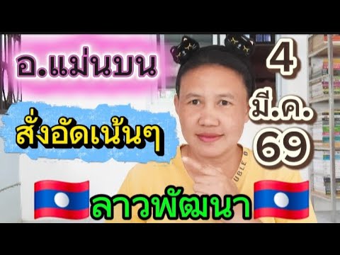 📌🇱🇦ให้ไวรีบส่องด่วนๆ อ.แม่นบน 4 มี.ค.69🇱🇦#พี่เป้ชาแนล #ลาวพัฒนา