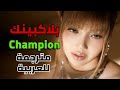   أغنية بلاكبينك الحماسية الجديدة أنا بطلة مترجمة للعربية