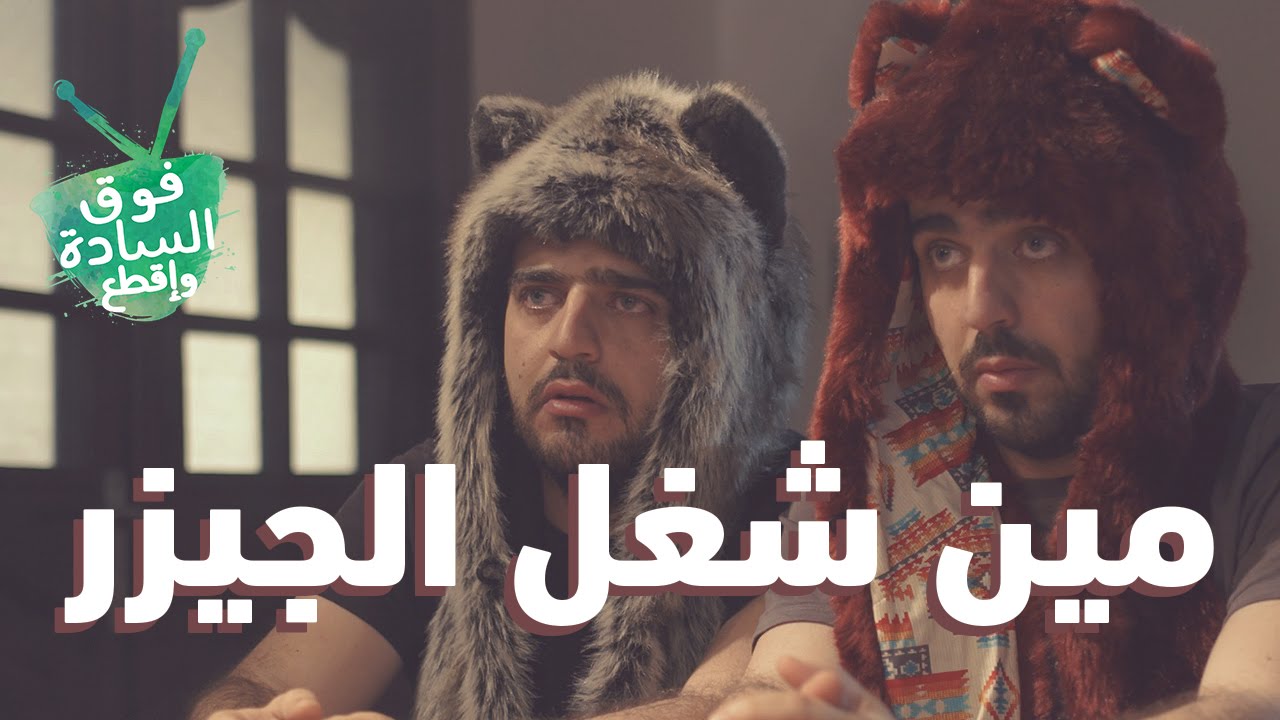 فوق السادة واقطع | مين اللي شغل الجيزر