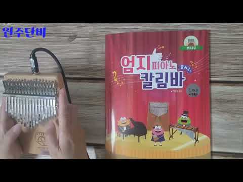 [칼림바연주 325]우리 모두 다 같이, 악보출처:엄지피아노 칼림바 플러스 반주곡집