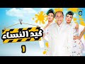 مسلسل كيد النسا 1 الحلقة الاولي بطولة فيفى عبده سميه الخشاب مسلسل كيد النسا 1 الحلقة الاولي بطولة فيفى عبده سميه الخشاب
