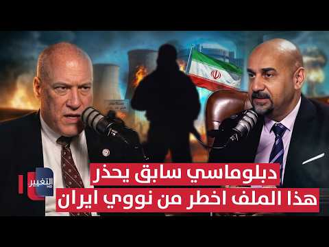 دبلوماسي أمريكي سابق يحذر .. هذا الملف أخطر من النووي الإيراني! | بودكاست واشنطن