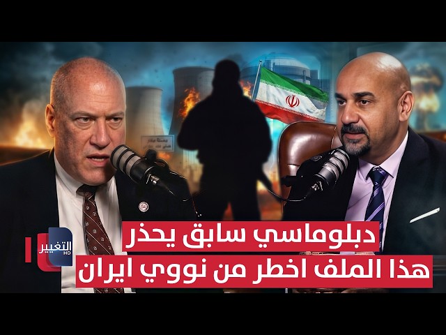دبلوماسي أمريكي سابق يحذر .. هذا الملف أخطر من النووي الإيراني! | بودكاست واشنطن
