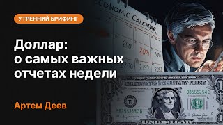 Доллар: о самых важных отчетах недели | AMarkets