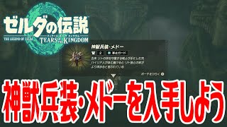 【ゼルダティアキン】神獣兵装・メドーを入手しよう 御山の秘湯に眠る秘宝【ゼルダの伝説ティアーズオブザキングダム】The Legend of Zelda Tears of the Kingdom