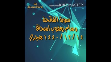 سورة الفاتحة وسام يعقوب إسحاق ١٤ / ١٢ ١٤٤٠ هجري