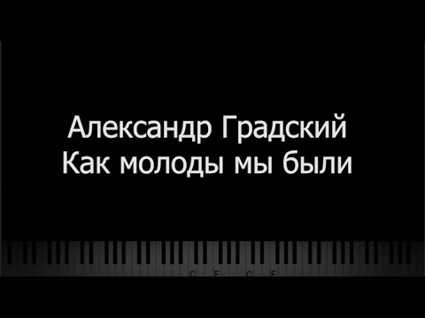 Александр Градский - Как Молоды Мы Были, Караоке, Пианино, Midi