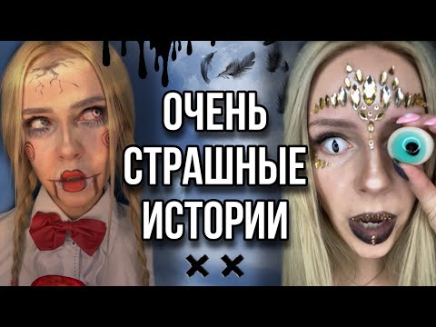 Света и очень страшные истории на ночь! Страшилки из Тик Тока