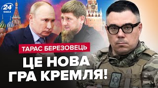 БЕРЕЗОВЕЦ: У Кадырова СМЕРТЕЛЬНЫЙ диагноз: кто займет трон? Кремль ПРЯЧЕТ Путина. США ДАВЯТ на Китай