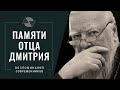 Памяти отца Дмитрия