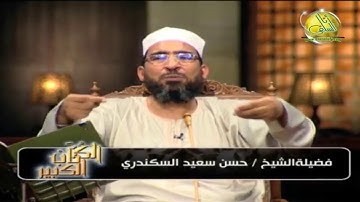 007- سورة المعارج، من الآية 1 إلى الآية 28 (الكتاب الكبير). الشيخ/ حسن سعيد السكندري