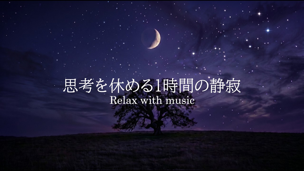 【作業・睡眠用】心が静まるフルート音楽 〜深い森と月のリラックスメロディ〜