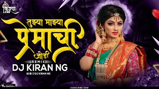 तुझ्या माझ्या प्रेमाची गोडी (Remix) - DJ Kiran NG | Tuzya Mazya Premachi Jodi dj remix song