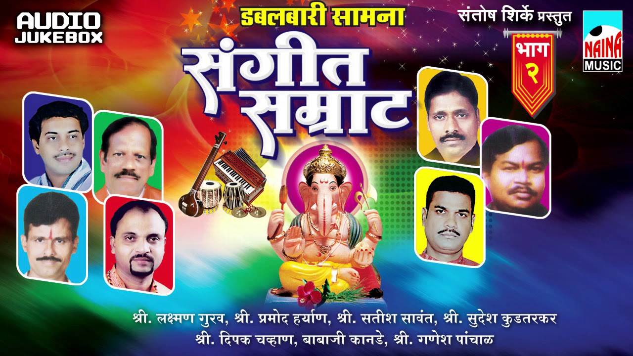 SANGEET SAMRAAT | संगीत सम्राट | डबलबारी सामना | AUDIO JUKEBOX | PART 02