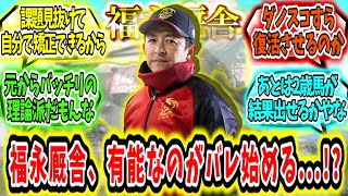 『福永厩舎、有能なのがバレ始める...!?』に対するみんなの反応【競馬の反応集】