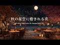 【ピアノBGM】秋の星空とカフェの灯りに包まれて｜Calm & Clear Piano for Study, Reading, Relaxation｜1hour