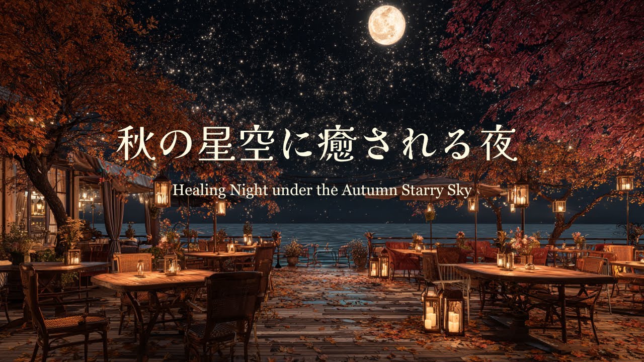 【ピアノBGM】秋の星空とカフェの灯りに包まれて｜Calm & Clear Piano for Study, Reading, Relaxation｜1hour