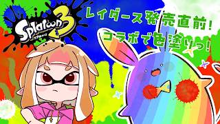【スプラトゥーン3】ペンキ屋うさみんと その6 ～レイダース前にコラボだよっ！ with 薄暮ちはる～【Vtuber】
