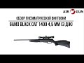 Пневматическая винтовка Gamo Black Cat 1400 3J 4,5 мм