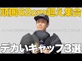 【頭囲62cm以上限定】頭が大きい人でもかぶれるキャップを3つご紹介