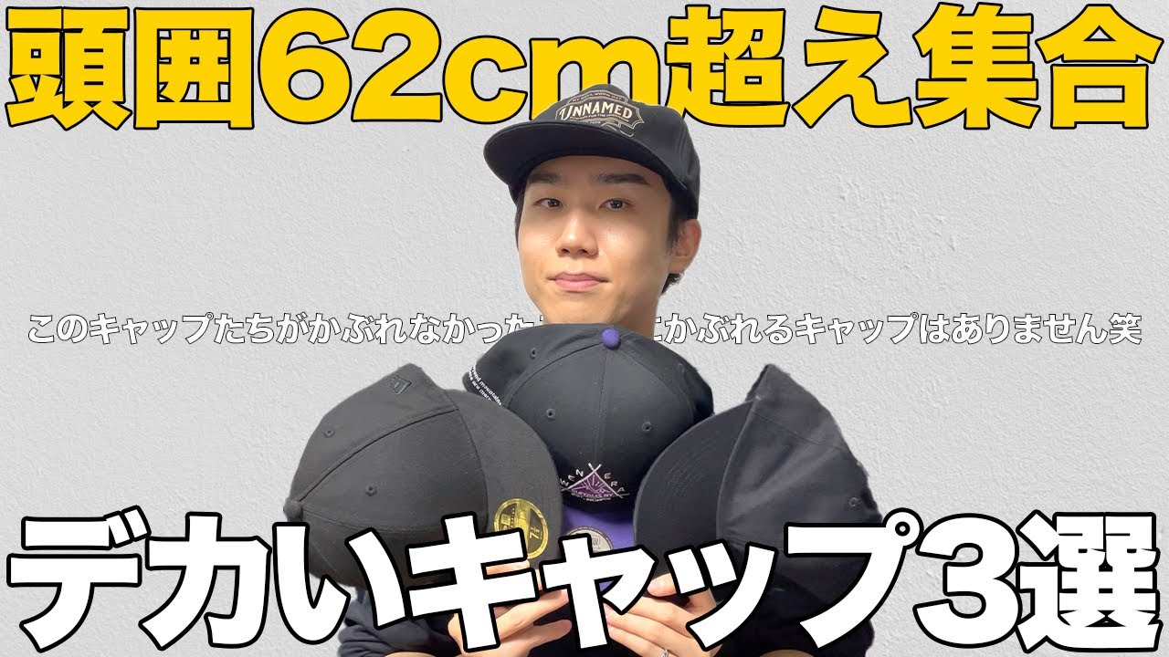 【頭囲62cm以上限定】頭が大きい人でもかぶれるキャップを3つご紹介