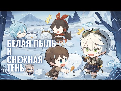 Видео: Белая пыль и снежная тень | Ивент-сюжет Альбедо: полное прохождение | Genshin Impact