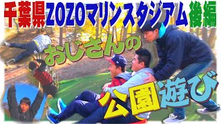 【公式】千葉県　ZOZOマリンスタジアムを激写する旅　後編   (2017年01月27日OA）｜ゴリパラ見聞録