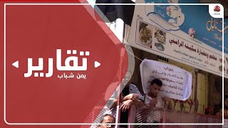 يمن شباب ترصد مشاهد لحالة اغلاق المطاعم والبوفيات بمدينة تعز