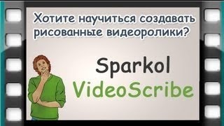 Как использовать программу Sparkol на русском ЧАСТЬ 1