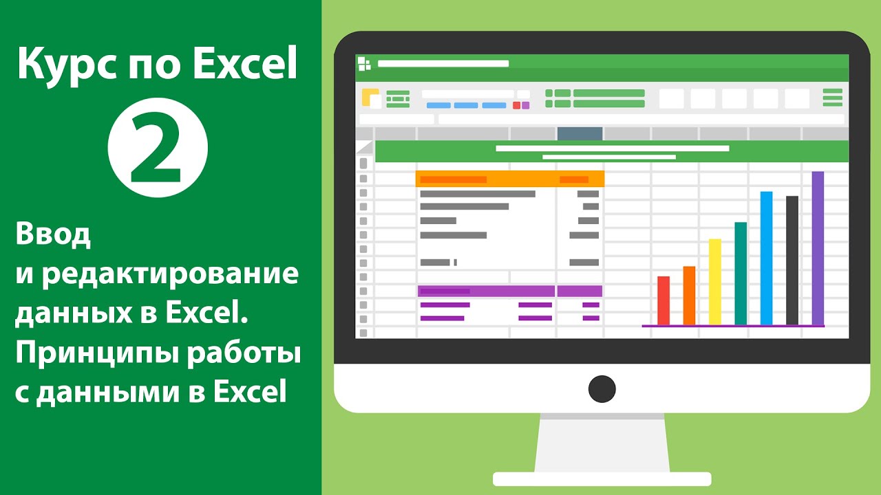 Ввод и редактирование данных в excel. Ввод и редактирование данных в excel