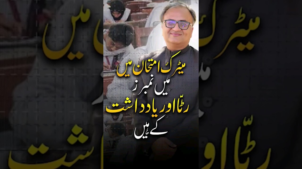Thumbnail for Matric and Intermediate Exams Main Numbers Memorization Kay Hain! - #RehanAllahwala #matric