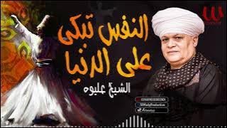 الشيخ عليوه  - النفس تبكي علي الدنيا / ElShikh Eliwah  - Al Nafs Tabky Ala El Donya