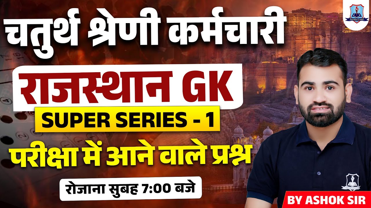 4th Grade Rajasthan GK | Raj GK Super Series 1 | Chaturth Shreni Most Expected Questions | Ashok Sir