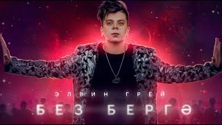 Смотреть клип Элвин Грей - Без Бергэ (Музыка)