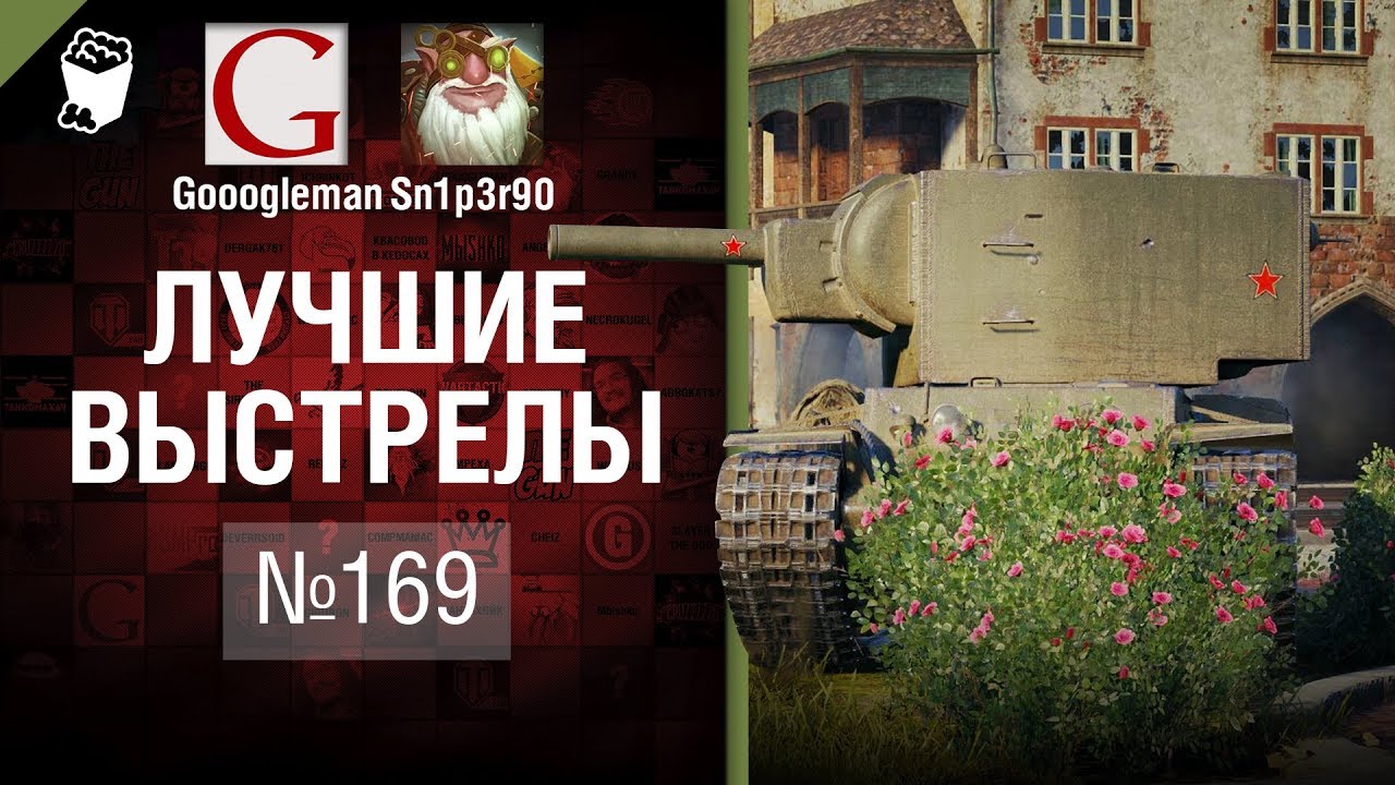 фрагилярия Лучшие выстрелы №169 - от Gooogleman и Sn1p3r90 [World of Tanks]