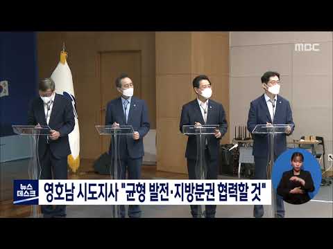 영호남 <strong>시도지사</strong> &amp;quot;균형발전*지방분권 협력할 것&amp;quot;[목포MBC 뉴스데스크]
