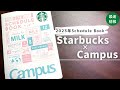 【最速】2023年スタバ手帳の変更点解説【Starbucks×Campus】