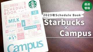 【最速】2023年スタバ手帳の変更点解説【Starbucks×Campus】