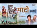 Mato By Rajesh Payal Rai Ft Wilson Bikram(Takmebuda) Rai,Rajani Gurung (Mangali)New Song 2022