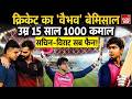 Vaibhav Suryavanshi: सूर्यवंशी ने तोड़े रिकॉर्ड, पूरी दुनिया कर रही है तारीफ | Virat Kohli | IPL