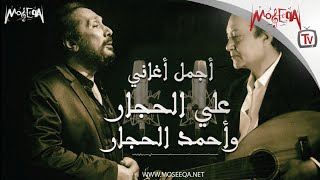 Aly El Haggar Ft. Ahmed El Haggar - أجمل أغاني علي الحجار وأحمد الحجار