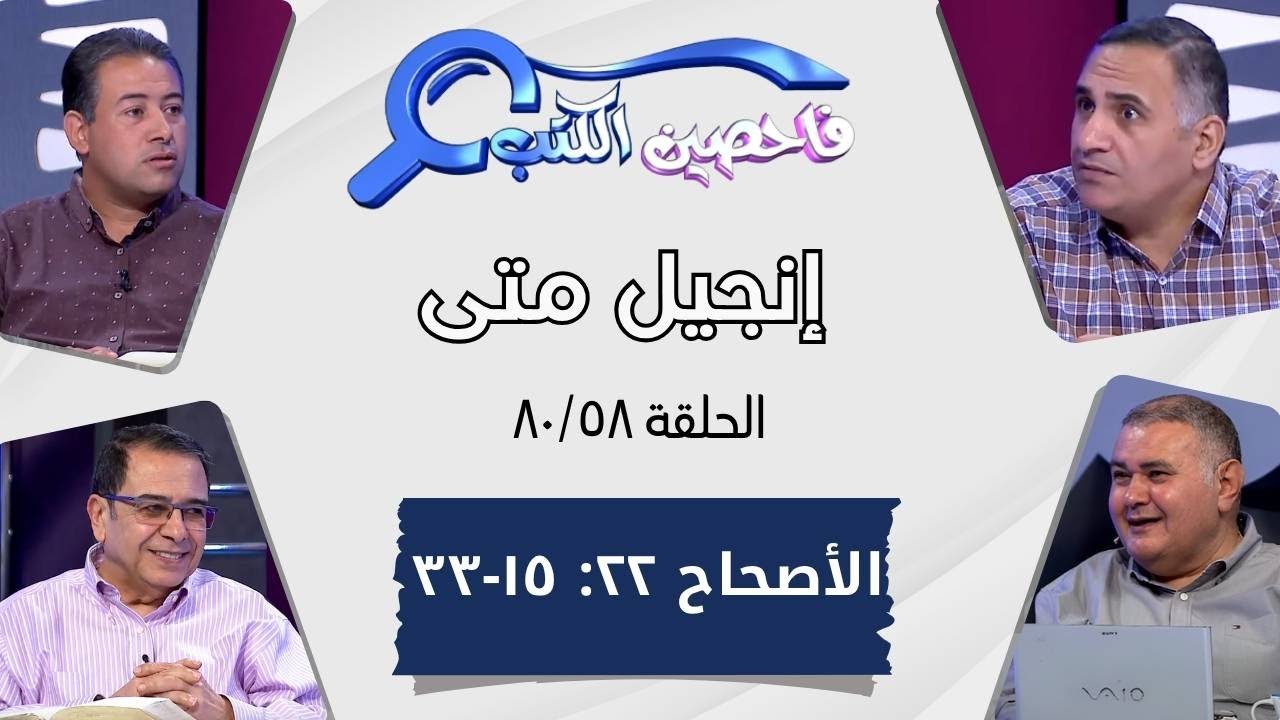 برنامج فاحصين الكتب - إنجيل متى - أصحاح ٢٢: ١٥ - ٣٣ - الحلقة ٤٨٤