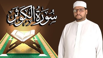 سورة الكوثر كاملة مكتوبة ومترجمة | المقرئ  نجيب العامري