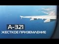 A 321 Жесткое приземление в Нячанге после двух неудачных заходов на посадку, самолет Airbus a321